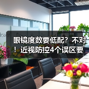 眼镜度数要低配?不对!近视防控4个误区要注意 来源:互联网 2025-08-16(图3) 眼镜度数要低配?不对!近视防控4个误区要注意 来源:互联网 2025-08-16(图3)