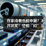 在家待着也能中暑？不开玩笑！警惕“闷”出来的病 来源：互联网 2025-08-15