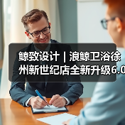 鲸致设计 | 浪鲸卫浴徐州新世纪店全新升级6.0(图4) 鲸致设计 | 浪鲸卫浴徐州新世纪店全新升级6.0(图4)