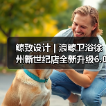 鲸致设计 | 浪鲸卫浴徐州新世纪店全新升级6.0(图1) 鲸致设计 | 浪鲸卫浴徐州新世纪店全新升级6.0(图1)