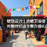 鲸致设计 | 浪鲸卫浴徐州新世纪店全新升级6.0(图3) 鲸致设计 | 浪鲸卫浴徐州新世纪店全新升级6.0(图3)