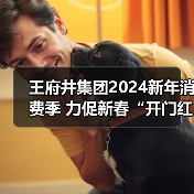 王府井集团2024新年消费季 力促新春“开门红”(图4) 王府井集团2024新年消费季 力促新春“开门红”(图4)
