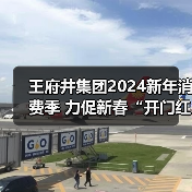 王府井集团2024新年消费季 力促新春“开门红”(图1) 王府井集团2024新年消费季 力促新春“开门红”(图1)