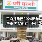 王府井集团2024新年消费季 力促新春“开门红”(图3) 王府井集团2024新年消费季 力促新春“开门红”(图3)