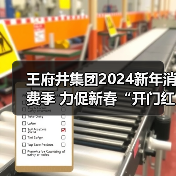王府井集团2024新年消费季 力促新春“开门红”(图2) 王府井集团2024新年消费季 力促新春“开门红”(图2)