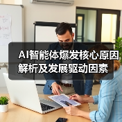 AI智能体爆发核心原因解析及发展驱动因素（图4）