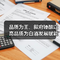 品质为王,叙府臻酿以高品质为白酒发展赋能(图2) 品质为王,叙府臻酿以高品质为白酒发展赋能(图2)