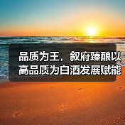 品质为王,叙府臻酿以高品质为白酒发展赋能(图3) 品质为王,叙府臻酿以高品质为白酒发展赋能(图3)