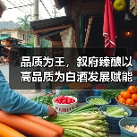 品质为王,叙府臻酿以高品质为白酒发展赋能(图1) 品质为王,叙府臻酿以高品质为白酒发展赋能(图1)