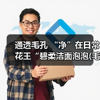 通透毛孔 “净”在日常花王“碧柔洁面泡泡(毛孔清洁型)”全新上市（图3）