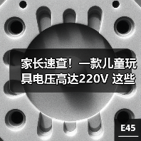 家长速查!一款儿童玩具电压高达220V 这些玩具都暗藏危险 来源:互联网 2025-08-16(图1) 家长速查!一款儿童玩具电压高达220V 这些玩具都暗藏危险 来源:互联网 2025-08-16(图1)