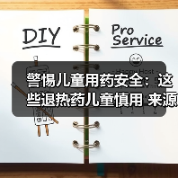 警惕儿童用药安全：这些退热药儿童慎用 来源：互联网 2025-08-15（图2）