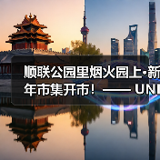 顺联公园里烟火园上·新年市集开市！—— UNI小灵龙首展、非遗市集、创意潮玩、咖啡烘焙…（图2）