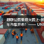 顺联公园里烟火园上·新年市集开市！—— UNI小灵龙首展、非遗市集、创意潮玩、咖啡烘焙…（图4）