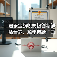 君乐宝旗帜奶粉创新鲜活营养,龙年持续“领鲜”(图3) 君乐宝旗帜奶粉创新鲜活营养,龙年持续“领鲜”(图3)