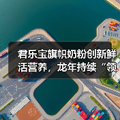 君乐宝旗帜奶粉创新鲜活营养,龙年持续“领鲜”(图1) 君乐宝旗帜奶粉创新鲜活营养,龙年持续“领鲜”(图1)