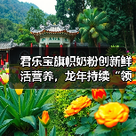 君乐宝旗帜奶粉创新鲜活营养,龙年持续“领鲜”(图4) 君乐宝旗帜奶粉创新鲜活营养,龙年持续“领鲜”(图4)