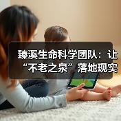 臻溪生命科学团队：让“不老之泉”落地现实，以科学滋养生命