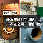 臻溪生命科学团队：让“不老之泉”落地现实，以科学滋养生命（图3）