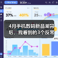 4月手机数码新品潮背后，我看到的3个反常识真相（图4）