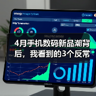4月手机数码新品潮背后，我看到的3个反常识真相