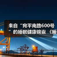 来自“宛平南路600号”的睡眠健康锦囊 《睡宝宝梦境奇旅记》在沪xx 来源：互联网 2025-08-17（图3）