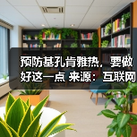 预防基孔肯雅热，要做好这一点 来源：互联网 2025-08-15