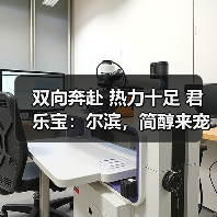 双向奔赴 热力十足 君乐宝：尔滨，简醇来宠你！（图4）