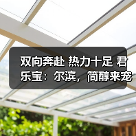双向奔赴 热力十足 君乐宝：尔滨，简醇来宠你！（图2）