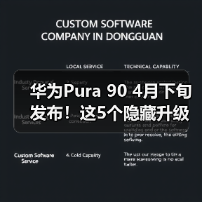 华为Pura 90 4月下旬发布！这5个隐藏升级让我彻底坐不住了（图3）
