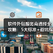 软件外包服务商选择全攻略：5大标准+避坑指南（图2）