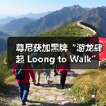 尊尼获加黑牌“游龙肆起 Loong to Walk” 携手中国艺术家陈粉丸推出龙年艺术家合作限定款(图1) 尊尼获加黑牌“游龙肆起 Loong to Walk” 携手中国艺术家陈粉丸推出龙年艺术家合作限定款(图1)