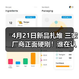 4月21日新品扎堆 三家厂商正面硬刚！谁在认真做产品？（图2）