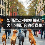 如何运动对健康益处x大?x新研究的答案是…… 来源:互联网 2025-08-16(图3) 如何运动对健康益处x大?x新研究的答案是…… 来源:互联网 2025-08-16(图3)