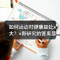 如何运动对健康益处x大?x新研究的答案是…… 来源:互联网 2025-08-16(图1) 如何运动对健康益处x大?x新研究的答案是…… 来源:互联网 2025-08-16(图1)