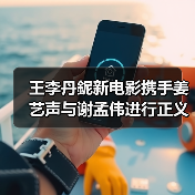 王李丹鈮新电影携手姜艺声与谢孟伟进行正义与邪恶的超燃对抗！（图2）