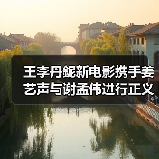 王李丹鈮新电影携手姜艺声与谢孟伟进行正义与邪恶的超燃对抗！（图3）