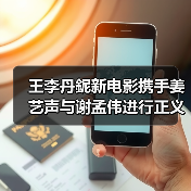 王李丹鈮新电影携手姜艺声与谢孟伟进行正义与邪恶的超燃对抗！