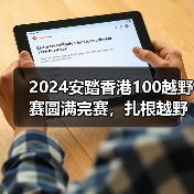 2024安踏香港100越野赛圆满完赛，扎根越野赛道探索品牌新领域（图2）