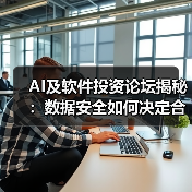 AI及软件投资论坛揭秘：数据安全如何决定合规出海生死局（图3）