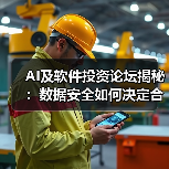 AI及软件投资论坛揭秘：数据安全如何决定合规出海生死局（图4）