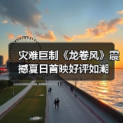 灾难巨制《龙卷风》震撼夏日首映好评如潮（图4）