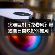 灾难巨制《龙卷风》震撼夏日首映好评如潮（图3）