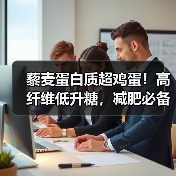 藜麦蛋白质超鸡蛋!高纤维低升糖,减肥必备食材(图1) 藜麦蛋白质超鸡蛋!高纤维低升糖,减肥必备食材(图1)