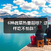 6种蔬菜热量超标?这样吃不怕胖!(图2) 6种蔬菜热量超标?这样吃不怕胖!(图2)