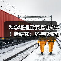 科学证据显示运动抗癌！新研究：坚持锻炼可提高生存率
