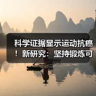 科学证据显示运动抗癌！新研究：坚持锻炼可提高生存率（图2）