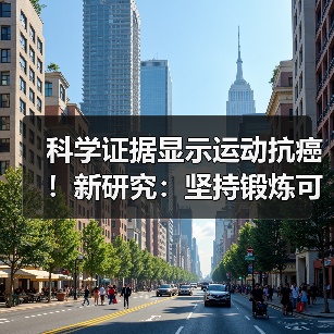 科学证据显示运动抗癌！新研究：坚持锻炼可提高生存率（图3）