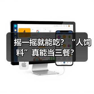 摇一摇就能吃?“人饲料”真能当三餐?(图2) 摇一摇就能吃?“人饲料”真能当三餐?(图2)