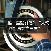 摇一摇就能吃?“人饲料”真能当三餐?(图3) 摇一摇就能吃?“人饲料”真能当三餐?(图3)